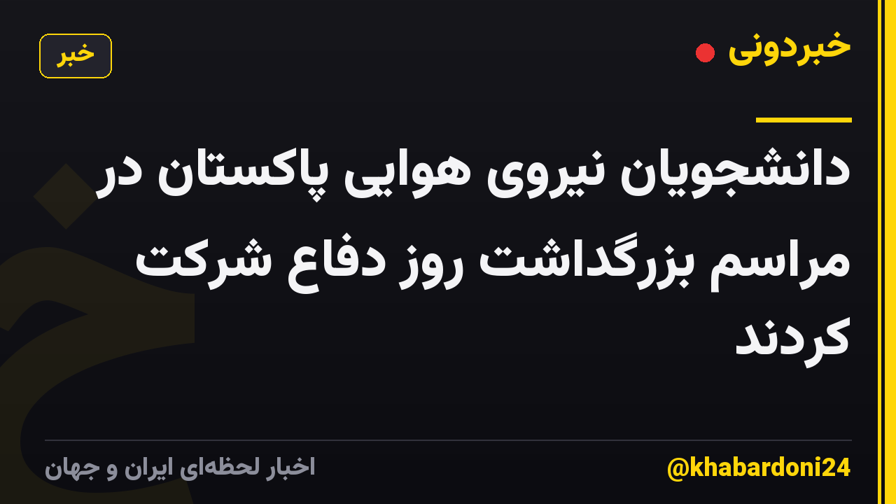 دانشجویان نیروی هوایی پاکستان در مراسم بزرگداشت روز دفاع شرکت کردند