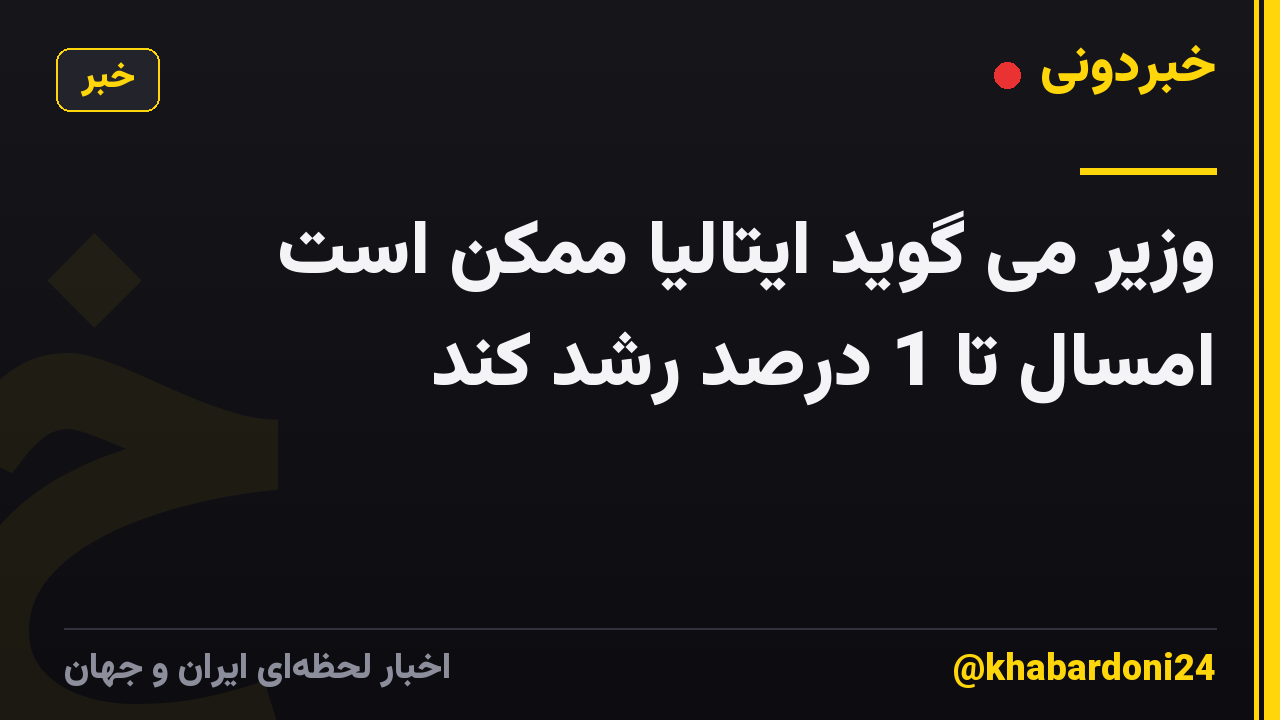 وزیر می گوید ایتالیا ممکن است امسال تا 1 درصد رشد کند