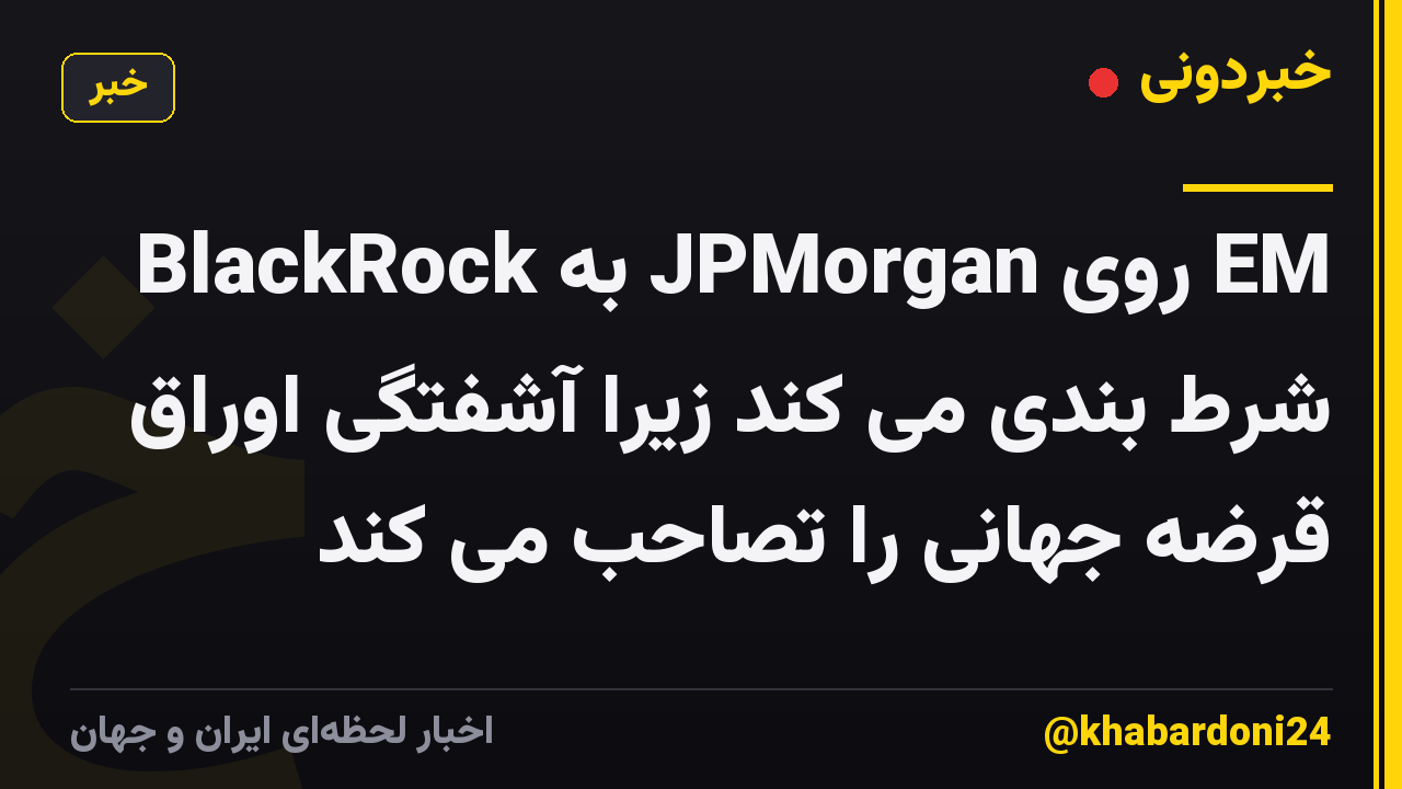 BlackRock به JPMorgan روی EM شرط بندی می کند زیرا آشفتگی اوراق قرضه جهانی را تصاحب می کند