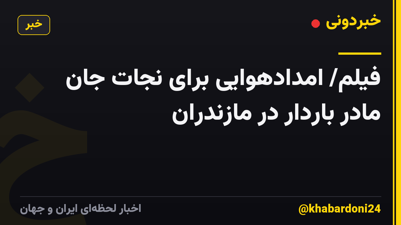 فیلم/ امدادهوایی برای نجات جان مادر باردار در مازندران