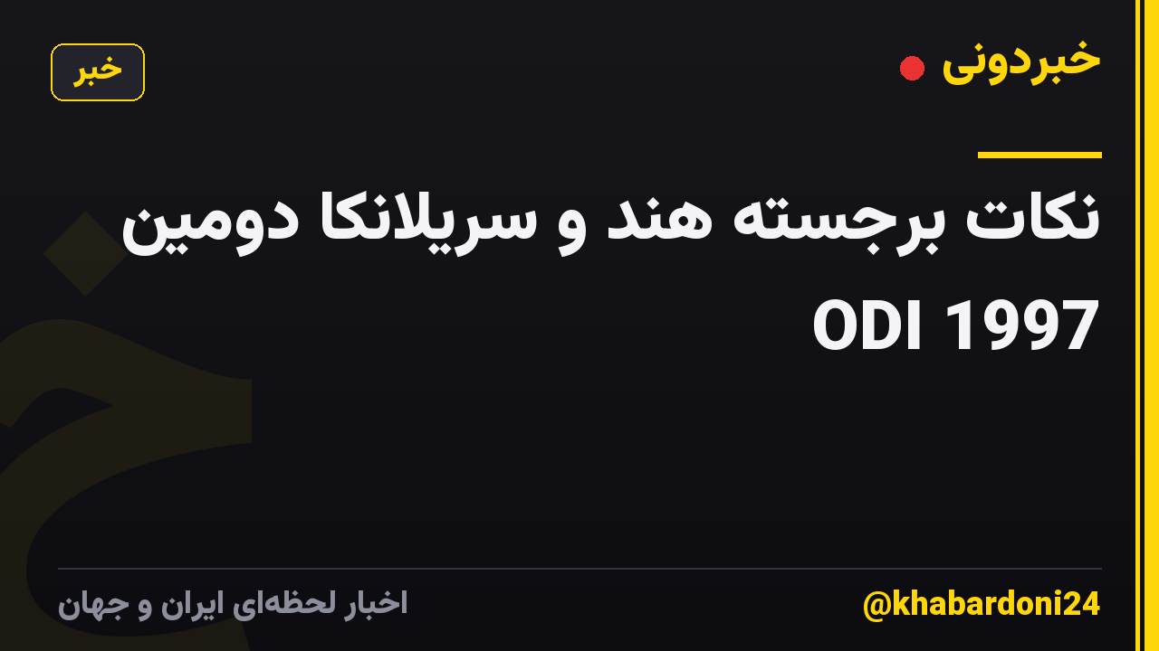نکات برجسته هند و سریلانکا دومین ODI 1997