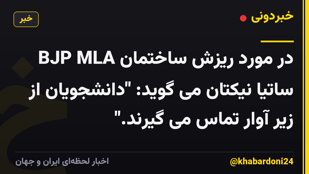 BJP MLA در مورد ریزش ساختمان ساتیا نیکتان می گوید: "دانشجویان از زیر آوار تماس می گیرند."