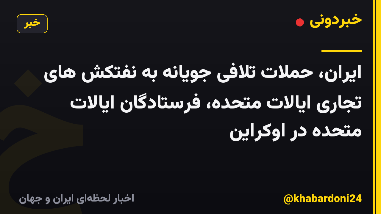 ایران، حملات تلافی جویانه به نفتکش های تجاری ایالات متحده، فرستادگان ایالات متحده در اوکراین