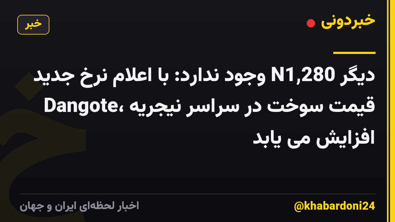 دیگر N1,280 وجود ندارد: با اعلام نرخ جدید Dangote، قیمت سوخت در سراسر نیجریه افزایش می یابد