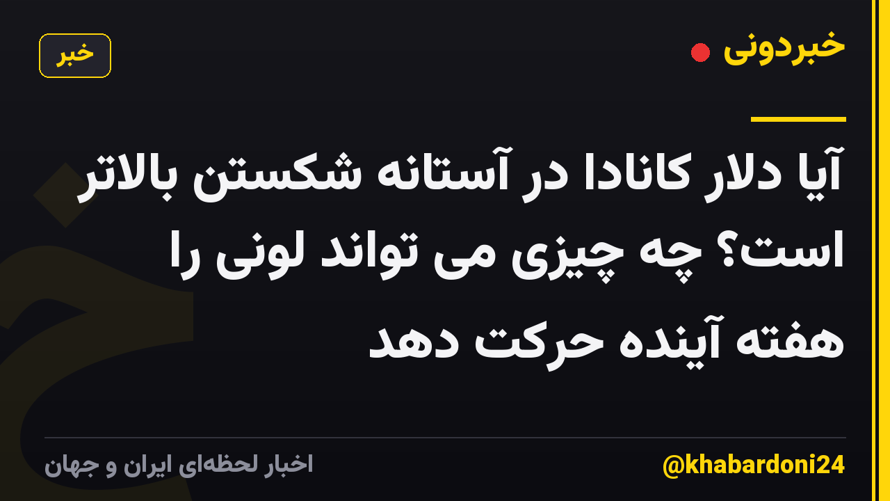 آیا دلار کانادا در آستانه شکستن بالاتر است؟ چه چیزی می تواند لونی را هفته آینده حرکت دهد