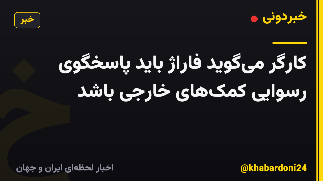 کارگر میگوید فاراژ باید پاسخگوی رسوایی کمکهای خارجی باشد