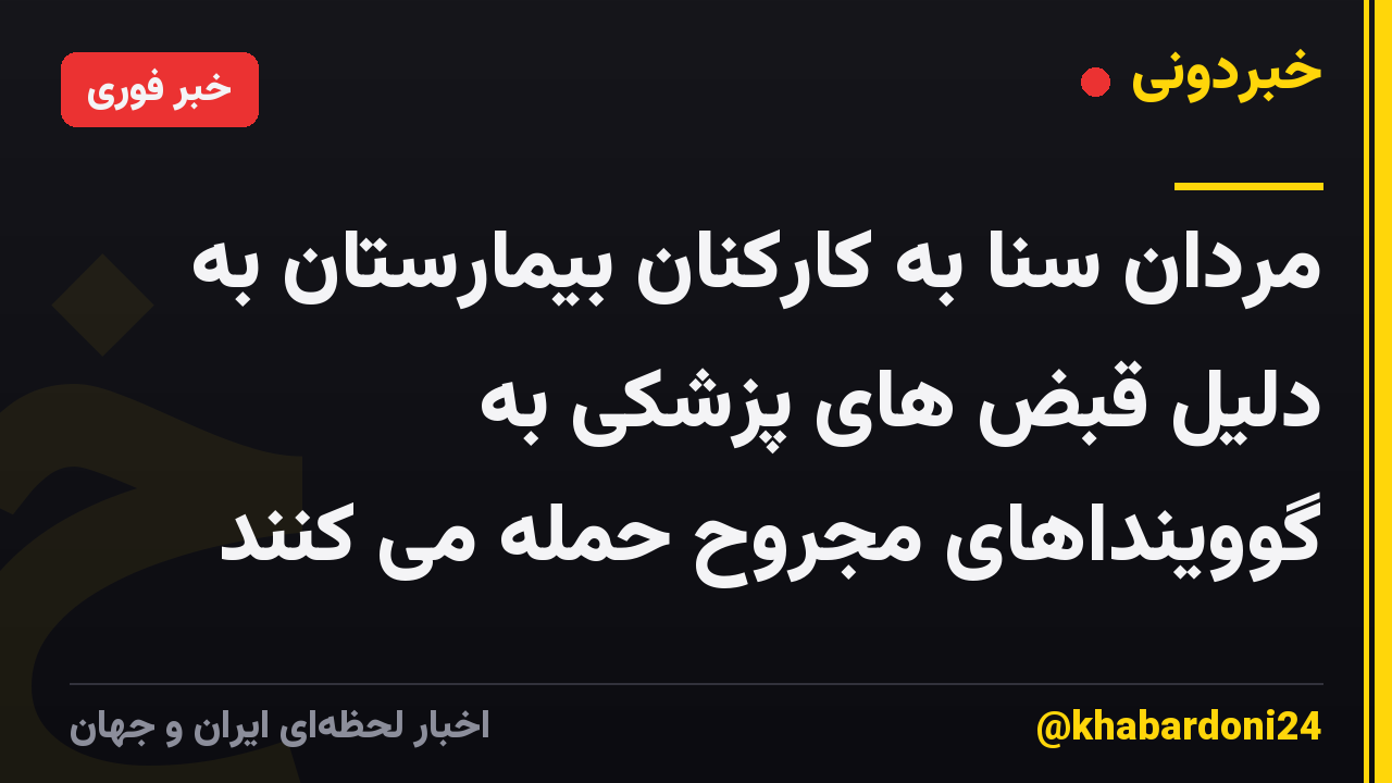 مردان سنا به کارکنان بیمارستان به دلیل قبض های پزشکی به گووینداهای مجروح حمله می کنند