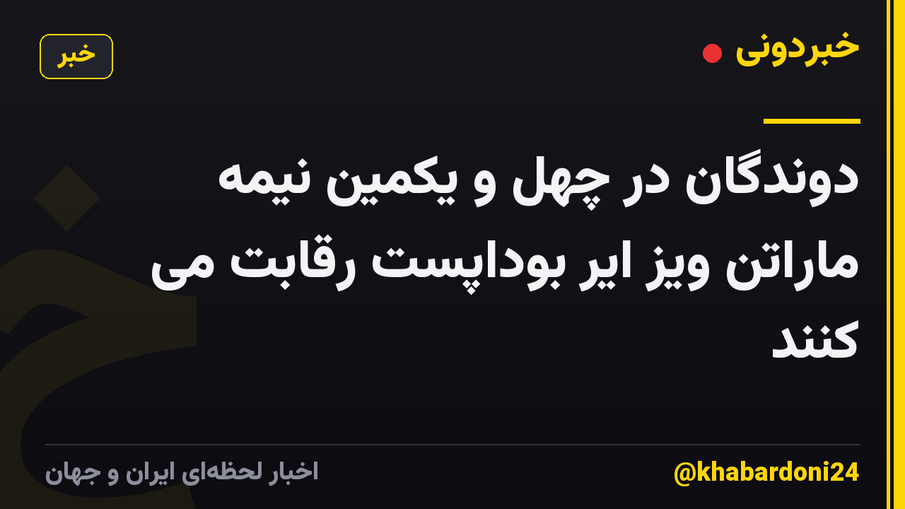 دوندگان در چهل و یکمین نیمه ماراتن ویز ایر بوداپست رقابت می کنند