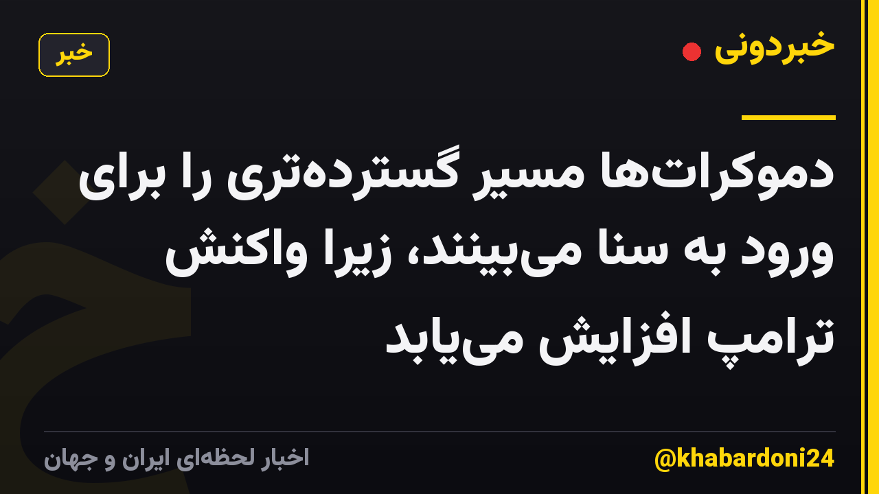 دموکرات‌ها مسیر گسترده‌تری را برای ورود به سنا می‌بینند، زیرا واکنش ترامپ افزایش می‌یابد