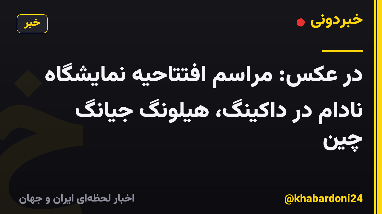 در عکس: مراسم افتتاحیه نمایشگاه نادام در داکینگ، هیلونگ جیانگ چین