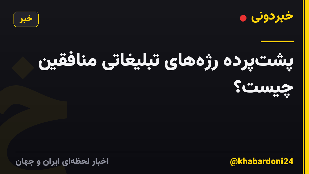 پشت‌پرده رژه‌های تبلیغاتی منافقین چیست؟
