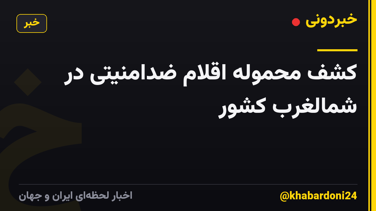 کشف محموله اقلام ضدامنیتی در شمالغرب کشور