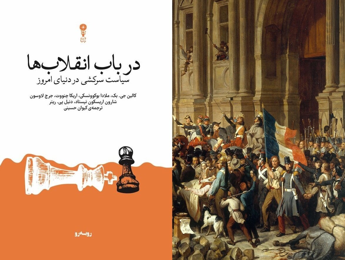 انقلاب‌ها چگونه آغاز می‌شوند و به کجا می‌رسند؟