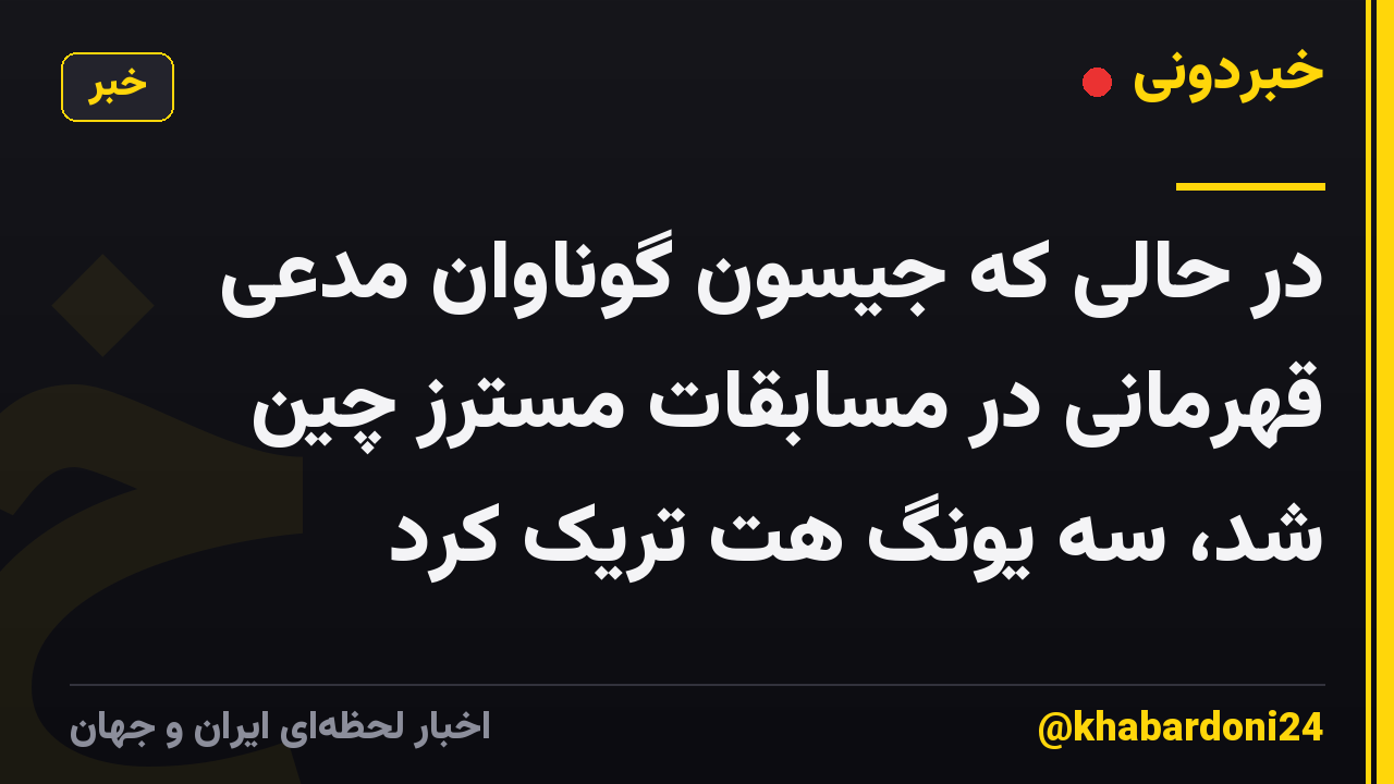 در حالی که جیسون گوناوان مدعی قهرمانی در مسابقات مسترز چین شد، سه یونگ هت تریک کرد