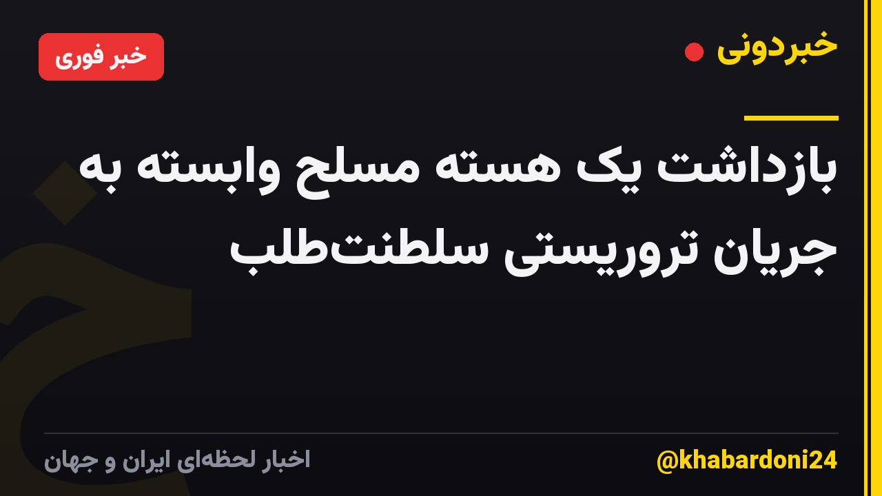 بازداشت یک هسته مسلح وابسته به جریان تروریستی سلطنت‌طلب