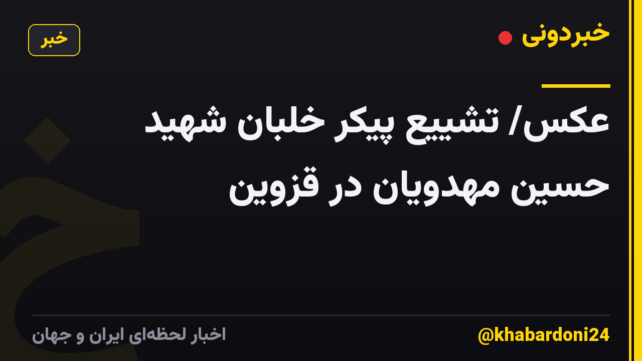 عکس/ تشییع پیکر خلبان شهید حسین مهدویان در قزوین