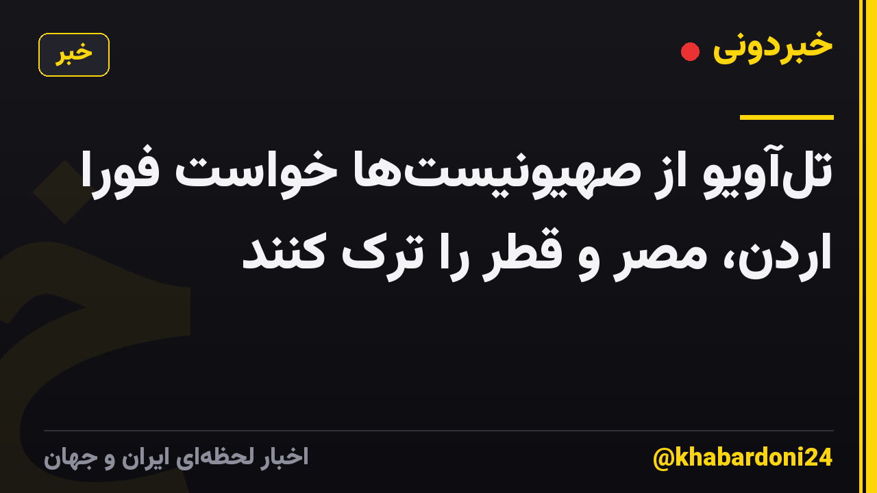 تل‌آویو از صهیونیست‌ها خواست فوراً اردن، مصر و قطر را ترک کنند