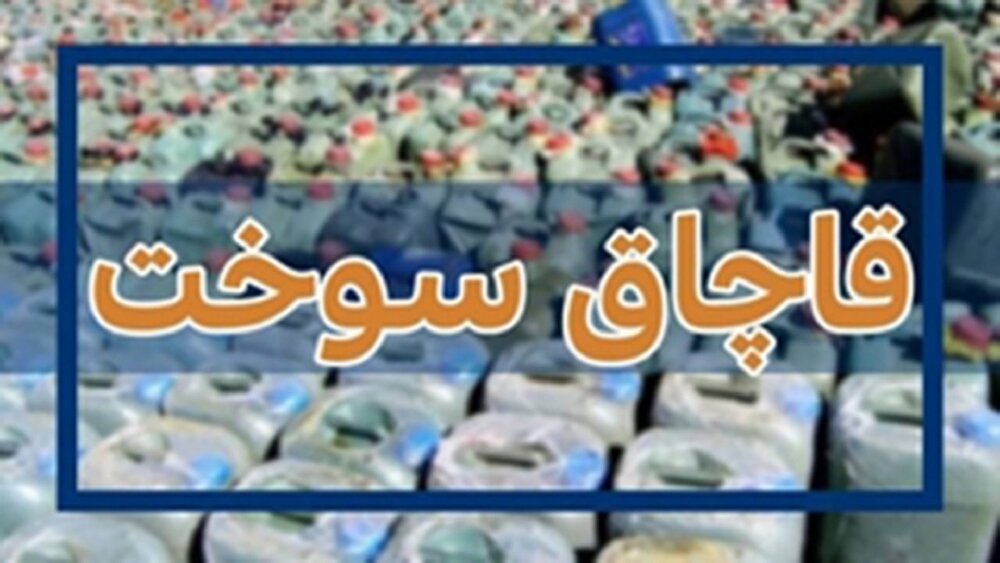 توقیف خودروی حامل ۲۰۰۰ لیتر سوخت قاچاق در یاسوج