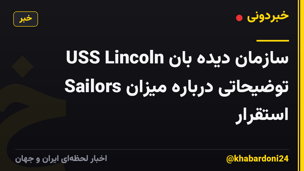 سازمان دیده بان USS Lincoln Sailors توضیحاتی درباره میزان استقرار
