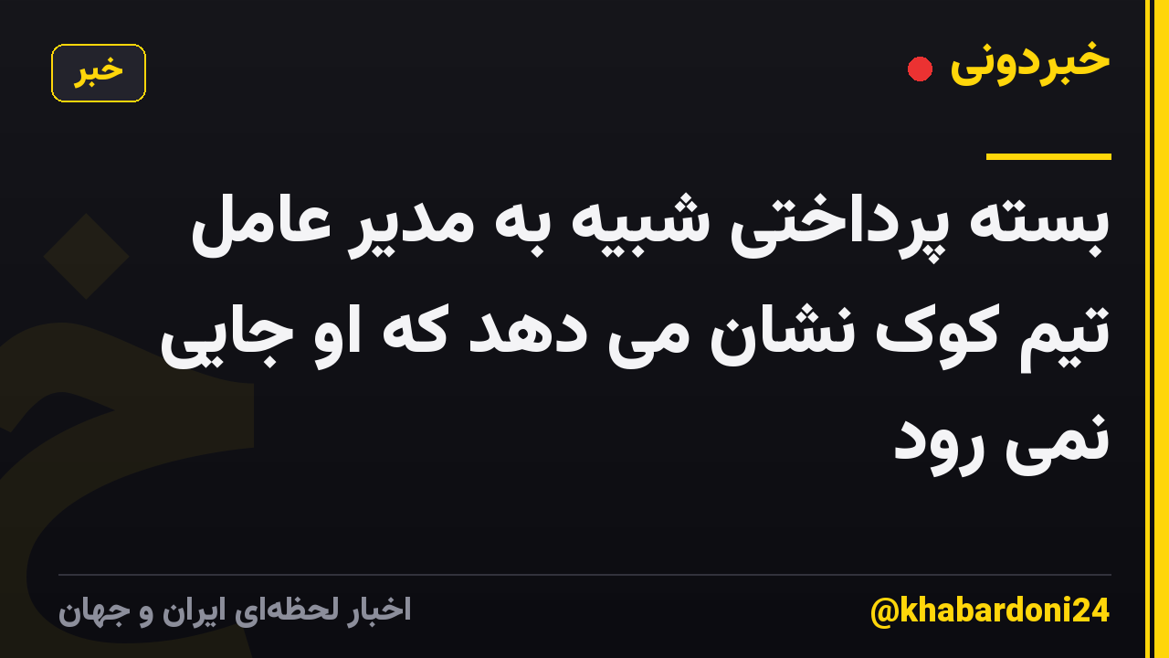 بسته پرداختی شبیه به مدیر عامل تیم کوک نشان می دهد که او جایی نمی رود