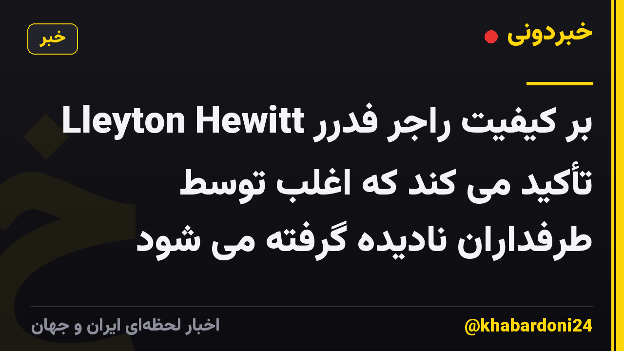 Lleyton Hewitt بر کیفیت راجر فدرر تأکید می کند که اغلب توسط طرفداران نادیده گرفته می شود