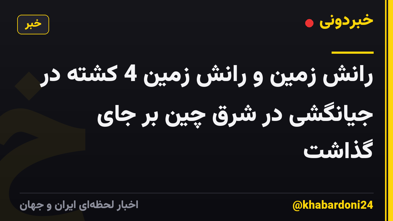 رانش زمین و رانش زمین 4 کشته در جیانگشی در شرق چین بر جای گذاشت