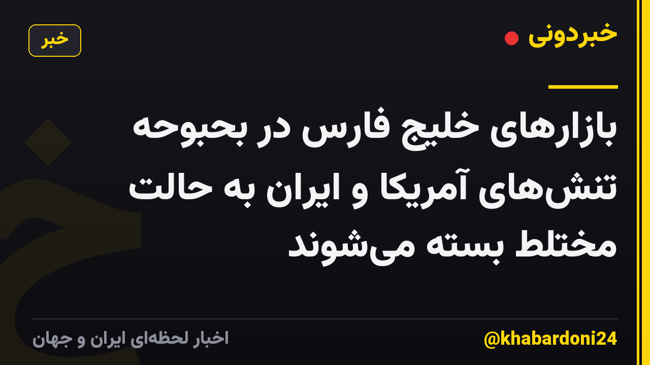 بازارهای خلیج فارس در بحبوحه تنشهای آمریکا و ایران به حالت مختلط بسته میشوند