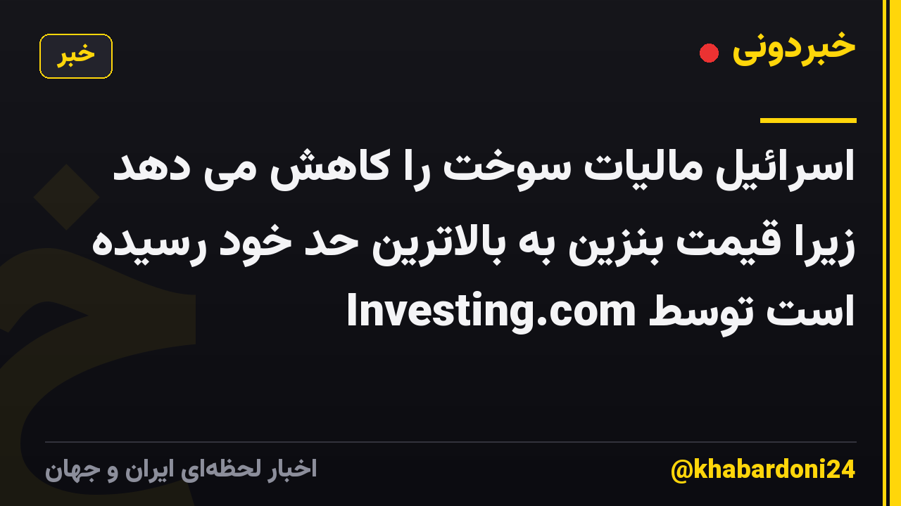 اسرائیل مالیات سوخت را کاهش می دهد زیرا قیمت بنزین به بالاترین حد خود رسیده است توسط Investing.com