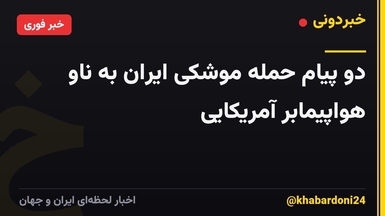 دو پیام حمله موشکی ایران به ناو هواپیمابر آمریکایی