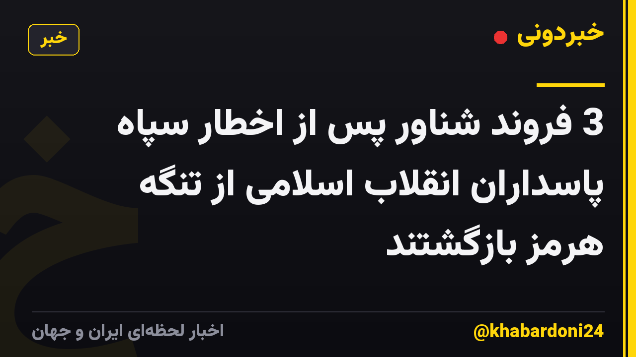 3 فروند شناور پس از اخطار سپاه پاسداران انقلاب اسلامی از تنگه هرمز بازگشتند