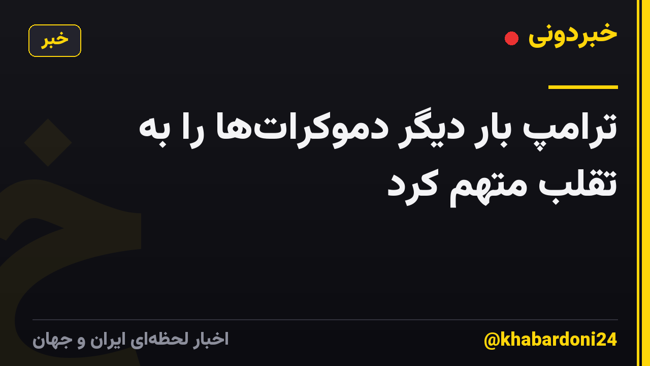ترامپ بار دیگر دموکرات‌ها را به تقلب متهم کرد