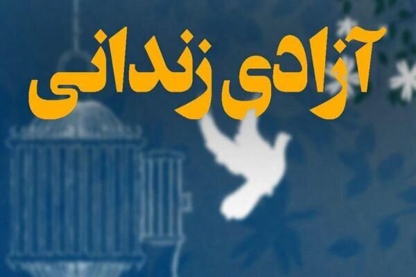 ۱۵ زندانی با استفاده از نهادهای ارفاقی از زندان آزاد شدند