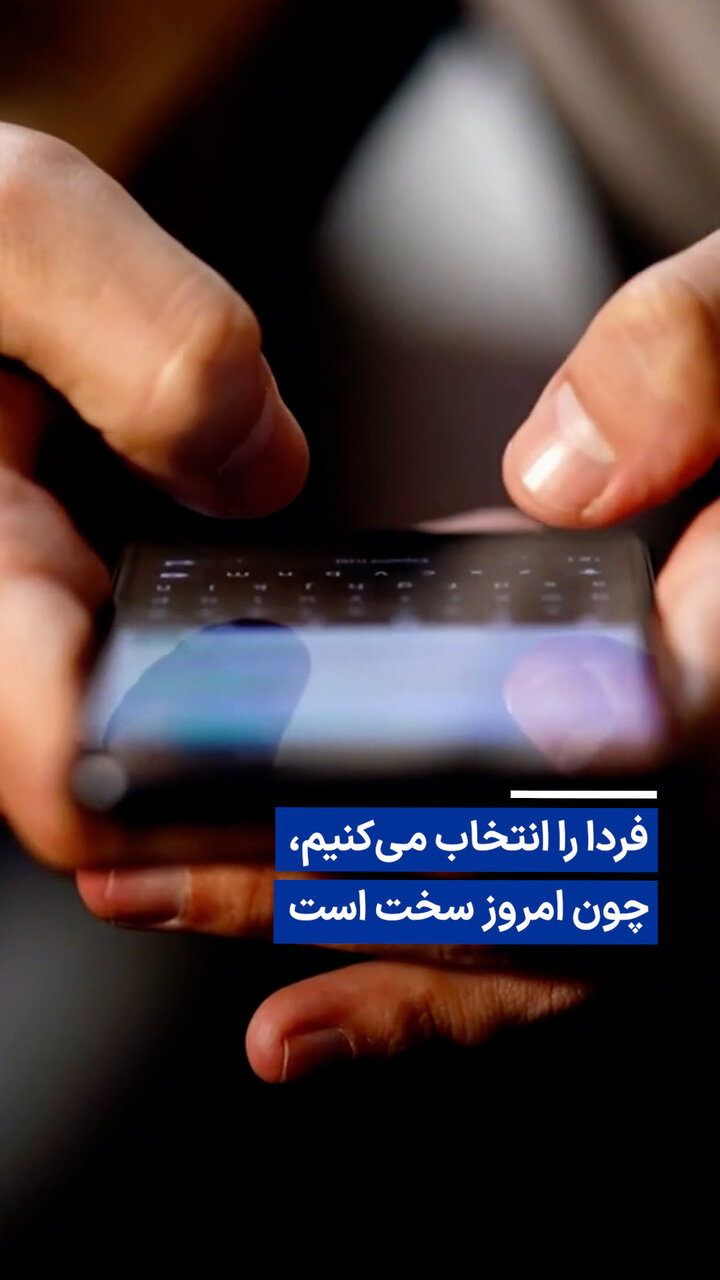 ویدیو/ فردا را انتخاب میکنیم، چون امروز سخت است