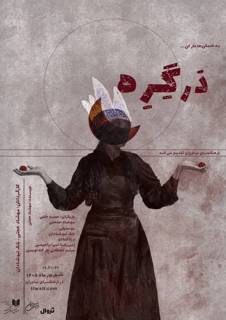 رویداد هنری «دَرگِرِه» در فرهنگسرای نیاوران