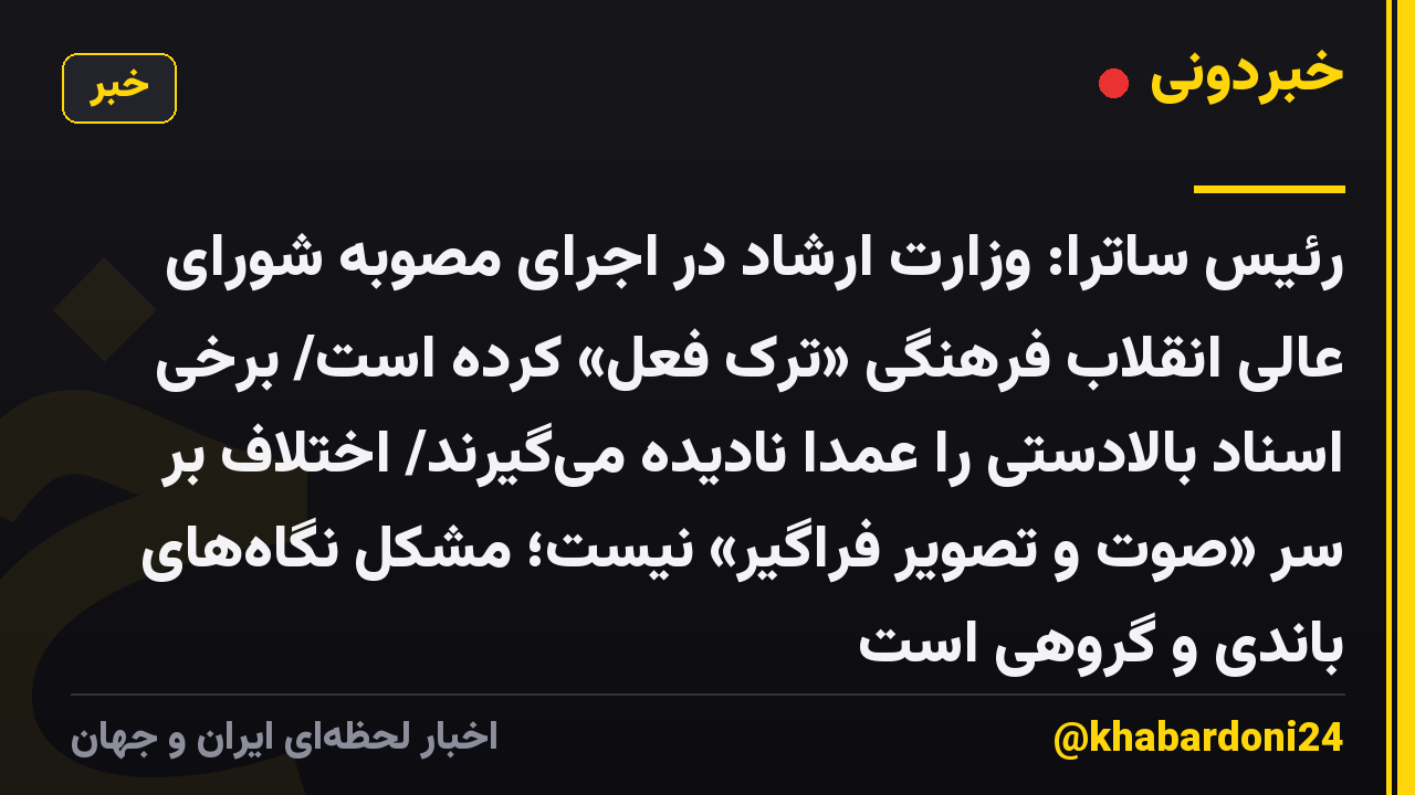 رئیس ساترا: وزارت ارشاد در اجرای مصوبه شورای عالی انقلاب فرهنگی «ترک فعل» کرده است/ برخی اسناد بالادستی را عمداً نادیده می‌گیرند/ اختلاف بر سر «صوت و تصویر فراگیر» نیست؛ مشکل نگاه‌های باندی و گروهی است