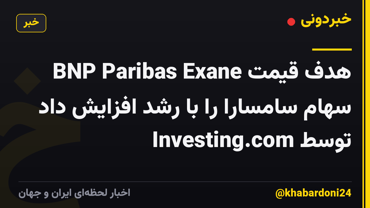 BNP Paribas Exane هدف قیمت سهام سامسارا را با رشد افزایش داد توسط Investing.com