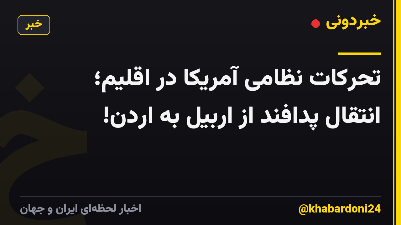تحرکات نظامی آمریکا در اقلیم؛ انتقال پدافند از اربیل به اردن!
