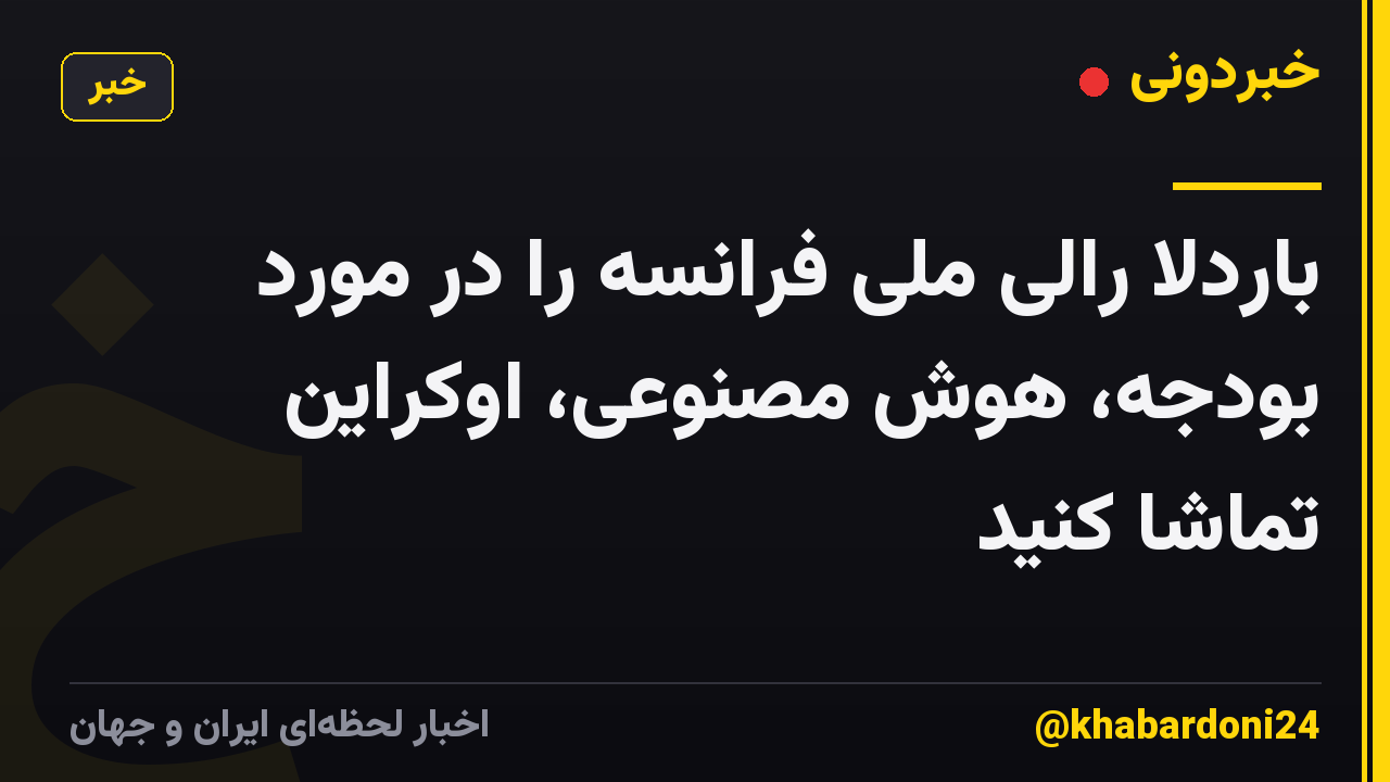 باردلا رالی ملی فرانسه را در مورد بودجه، هوش مصنوعی، اوکراین تماشا کنید