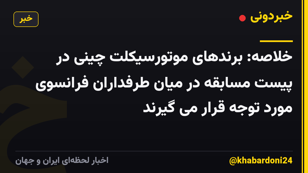 خلاصه: برندهای موتورسیکلت چینی در پیست مسابقه در میان طرفداران فرانسوی مورد توجه قرار می گیرند