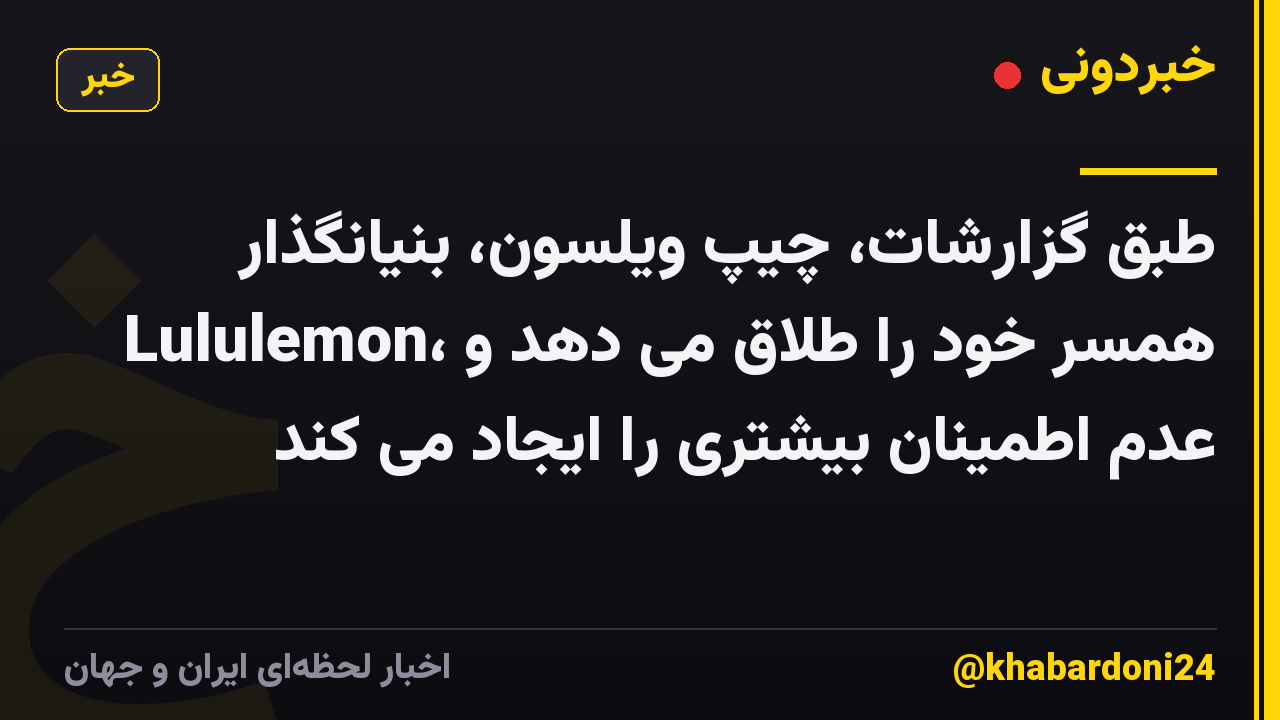 طبق گزارشات، چیپ ویلسون، بنیانگذار Lululemon، همسر خود را طلاق می دهد و عدم اطمینان بیشتری را ایجاد می کند
