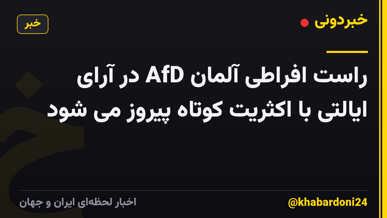 راست افراطی آلمان AfD در آرای ایالتی با اکثریت کوتاه پیروز می شود