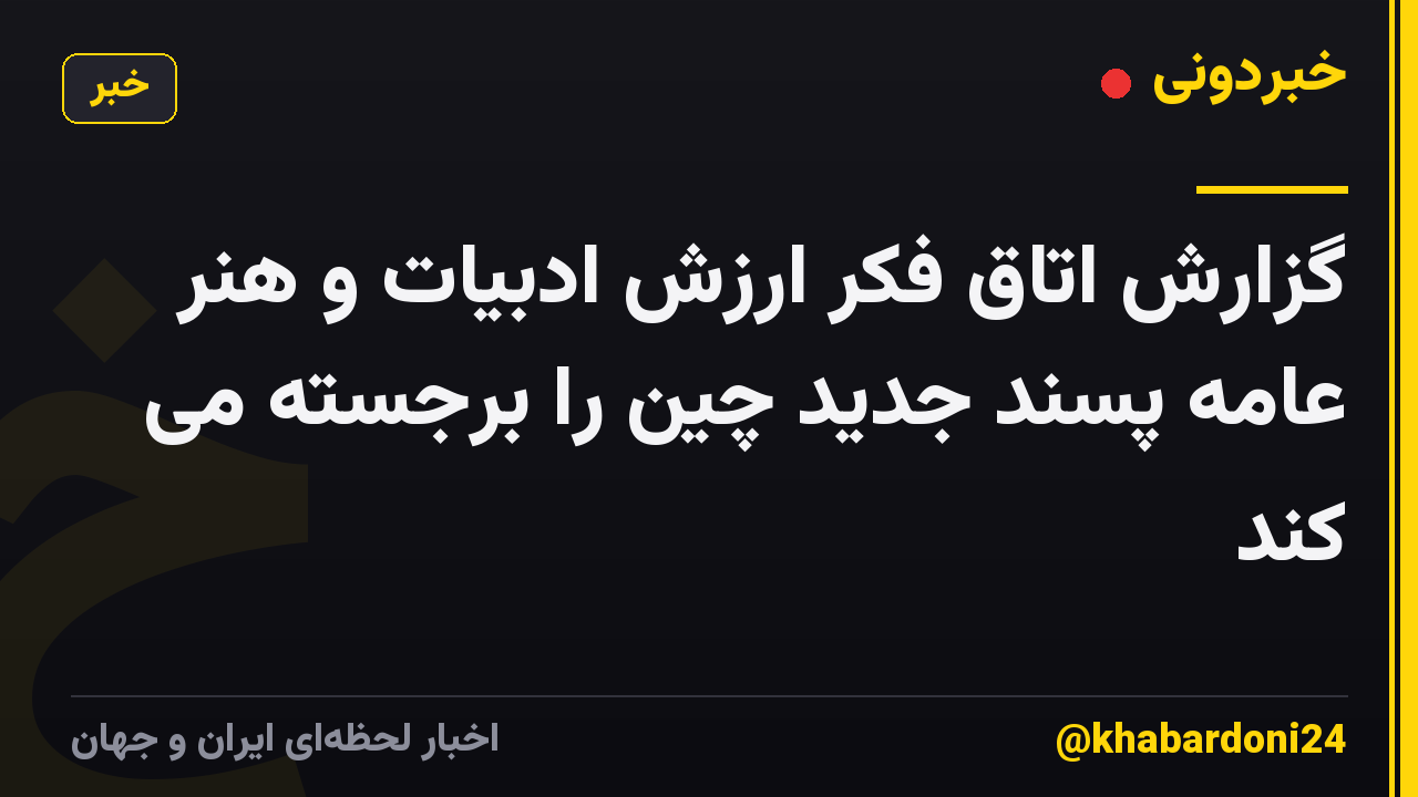 گزارش اتاق فکر ارزش ادبیات و هنر عامه پسند جدید چین را برجسته می کند
