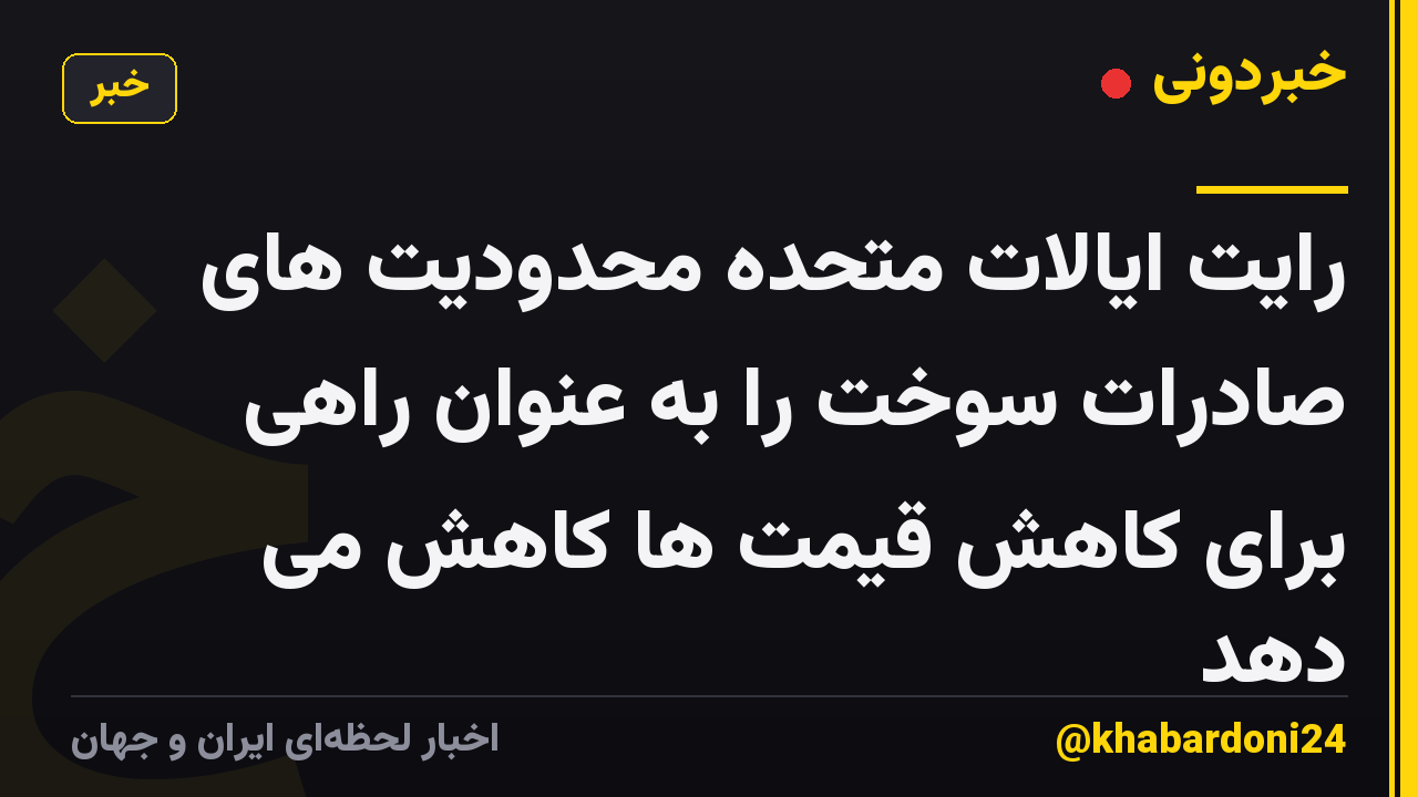 رایت ایالات متحده محدودیت های صادرات سوخت را به عنوان راهی برای کاهش قیمت ها کاهش می دهد