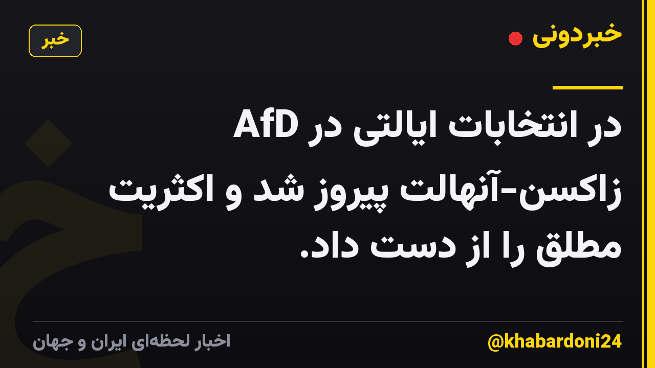 AfD در انتخابات ایالتی در زاکسن-آنهالت پیروز شد و اکثریت مطلق را از دست داد.