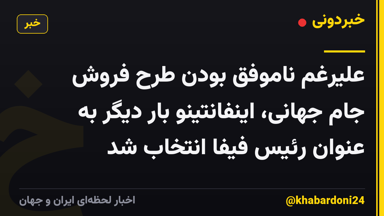 علیرغم ناموفق بودن طرح فروش جام جهانی، اینفانتینو بار دیگر به عنوان رئیس فیفا انتخاب شد