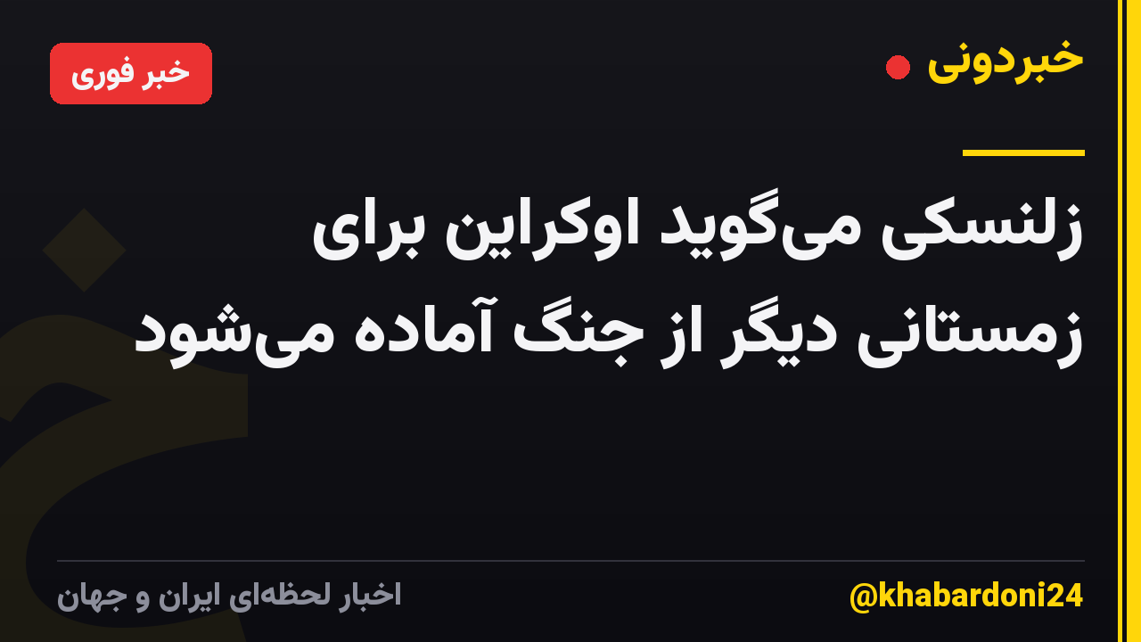 زلنسکی میگوید اوکراین برای زمستانی دیگر از جنگ آماده میشود