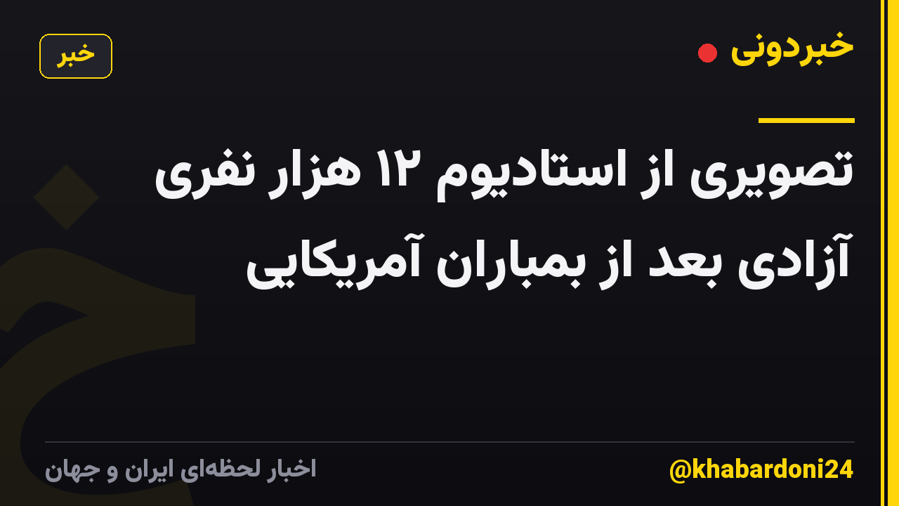 تصویری از استادیوم ۱۲ هزار نفری آزادی بعد از بمباران آمریکایی