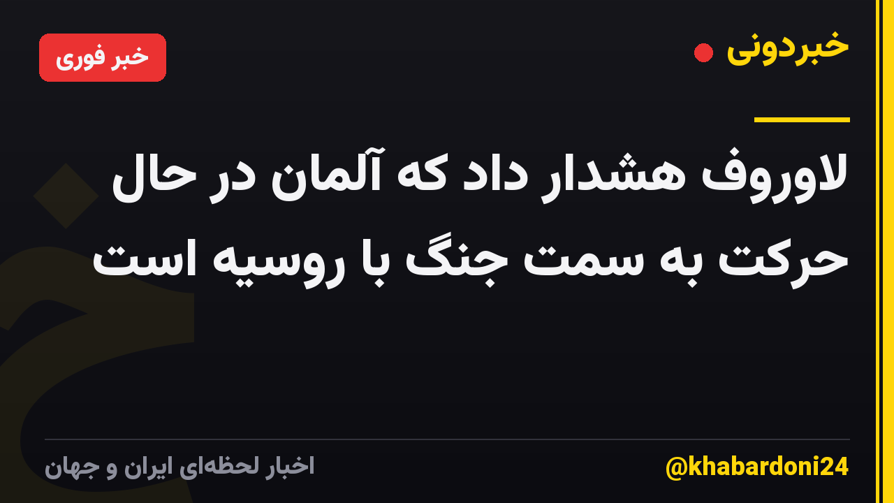 لاوروف هشدار داد که آلمان در حال حرکت به سمت جنگ با روسیه است