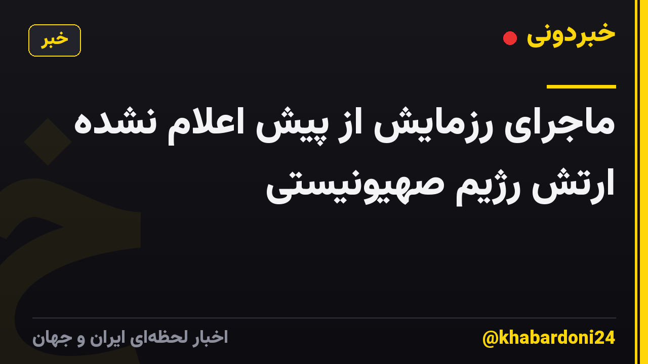 ماجرای رزمایش از پیش اعلام نشده ارتش رژیم صهیونیستی