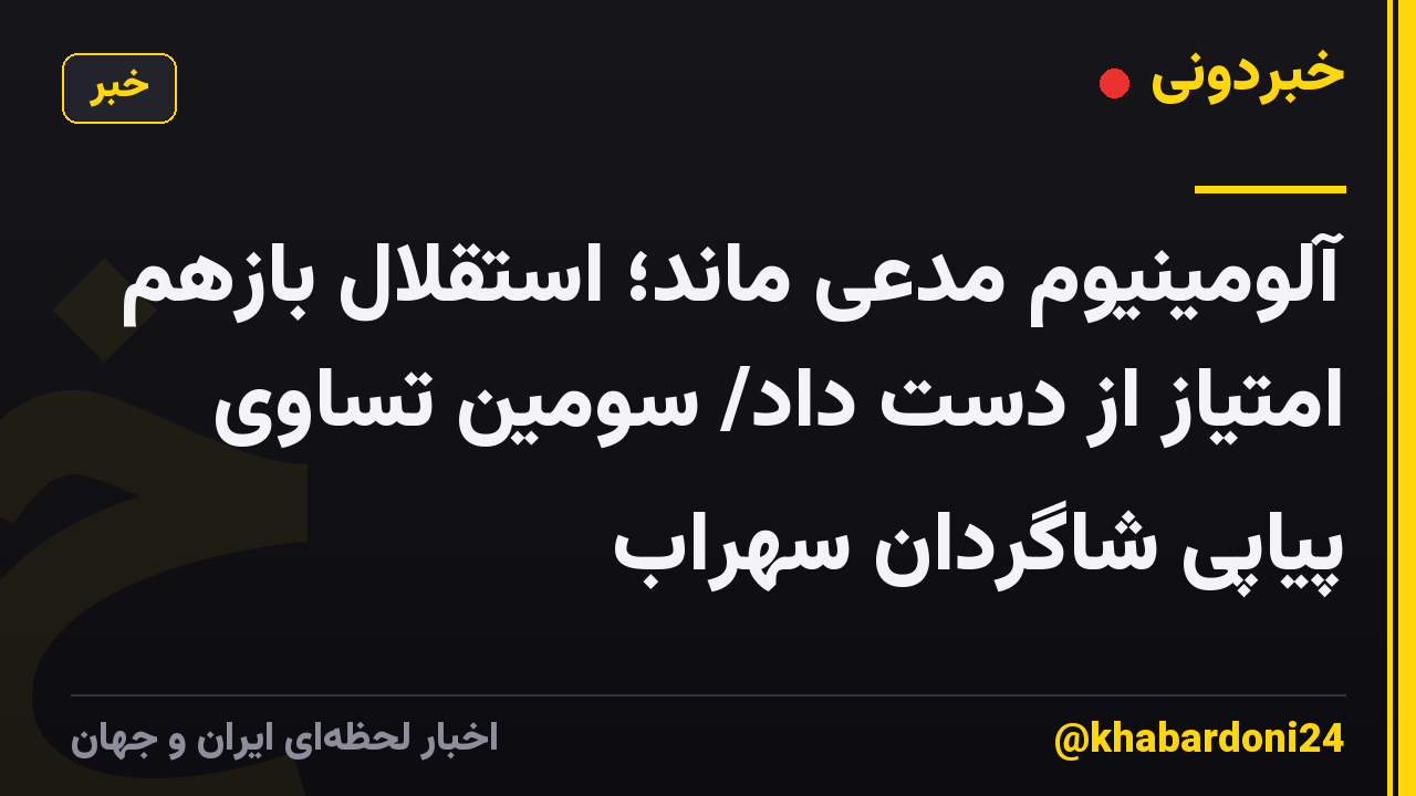 آلومینیوم مدعی ماند؛ استقلال بازهم امتیاز از دست داد/ سومین تساوی پیاپی شاگردان سهراب